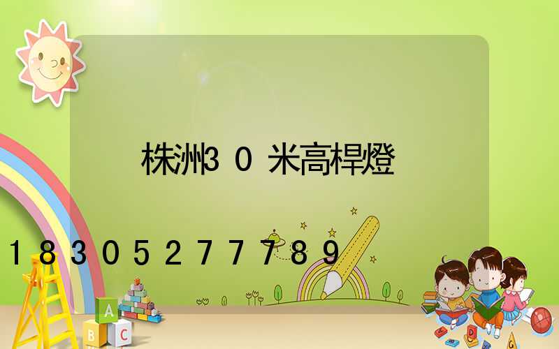 株洲30米高桿燈