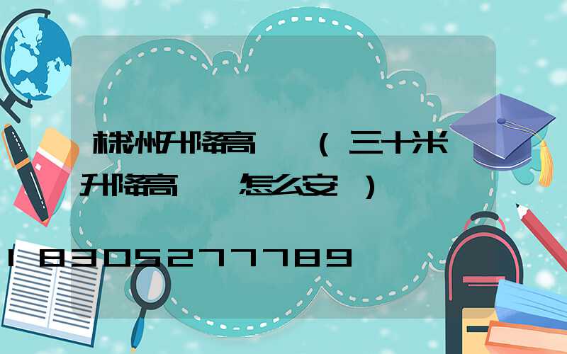 株洲升降高桿燈(三十米帶升降高桿燈怎么安裝)