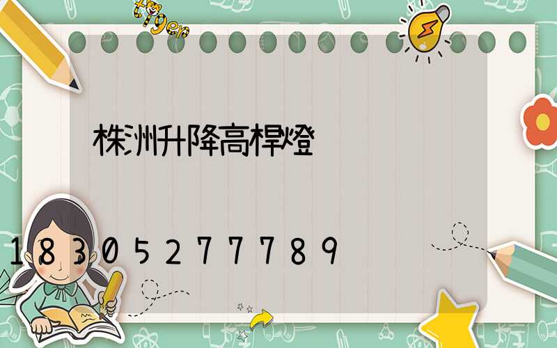 株洲升降高桿燈