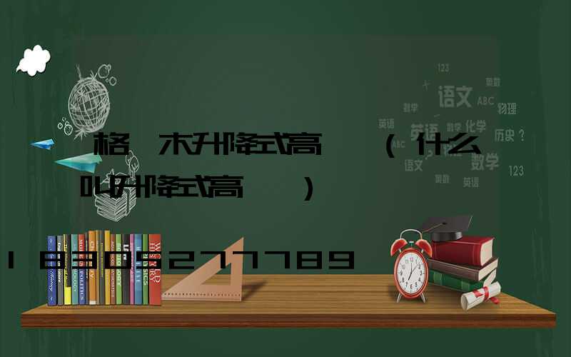 格爾木升降式高桿燈(什么叫升降式高桿燈)