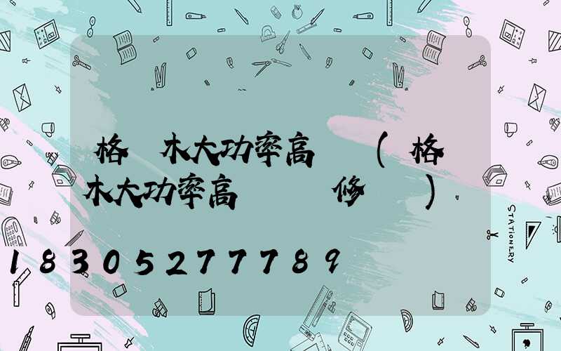 格爾木大功率高桿燈(格爾木大功率高桿燈維修電話)