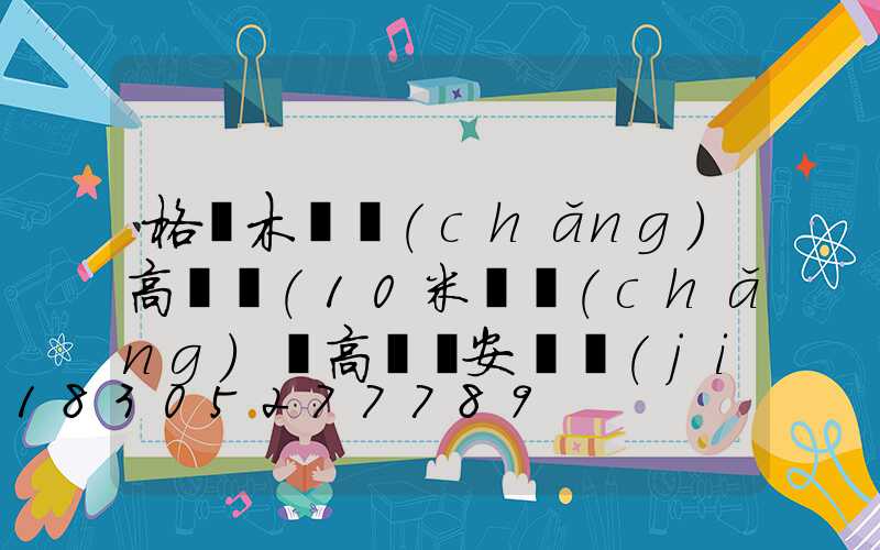 格爾木廣場(chǎng)高桿燈(10米廣場(chǎng)燈高桿燈安裝價(jià)格)