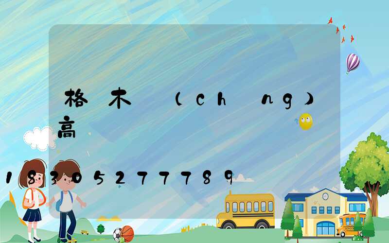 格爾木廣場(chǎng)高桿燈