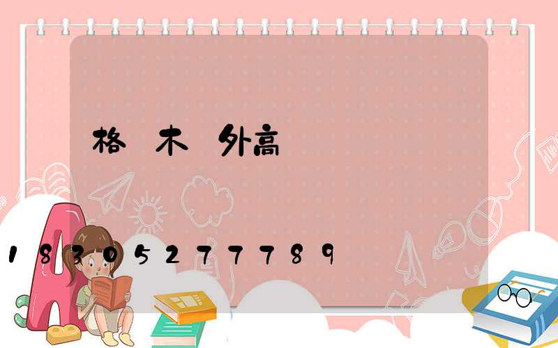 格爾木戶外高桿燈