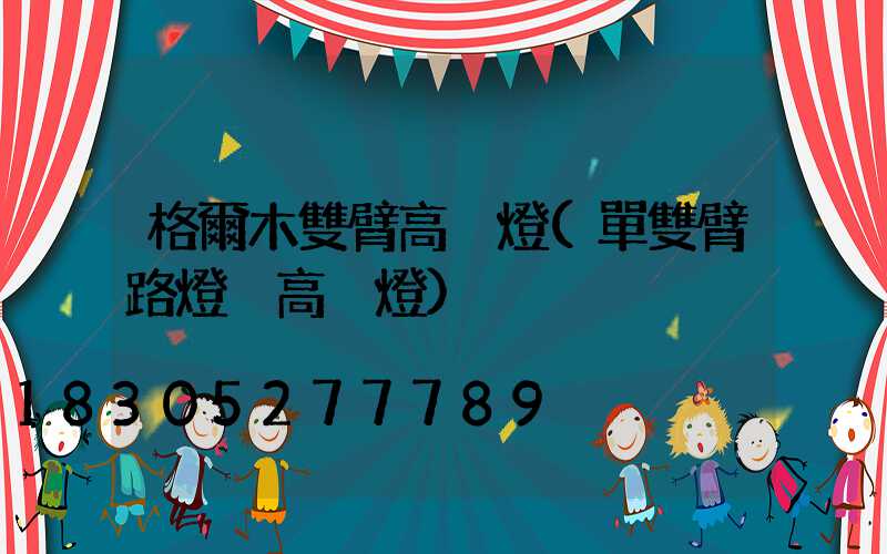 格爾木雙臂高桿燈(單雙臂路燈桿高桿燈)