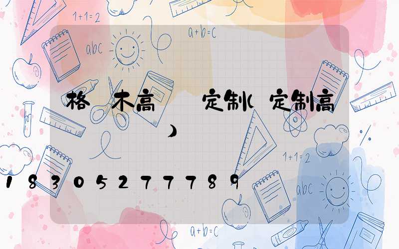 格爾木高桿燈定制(定制高桿燈廣場燈)