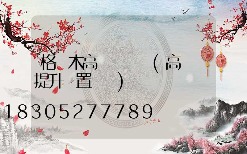 格爾木高桿燈設計(高桿燈提升裝置設計)