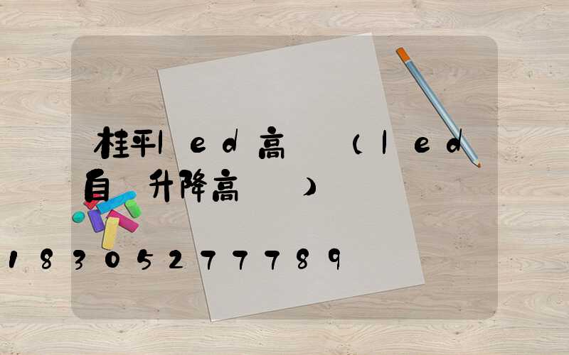 桂平led高桿燈(led自動升降高桿燈)