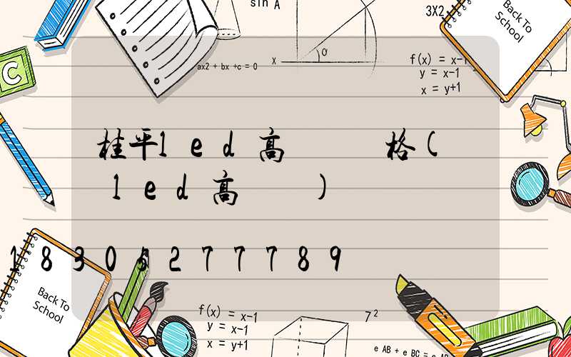 桂平led高桿燈價格(紹興led高桿燈)