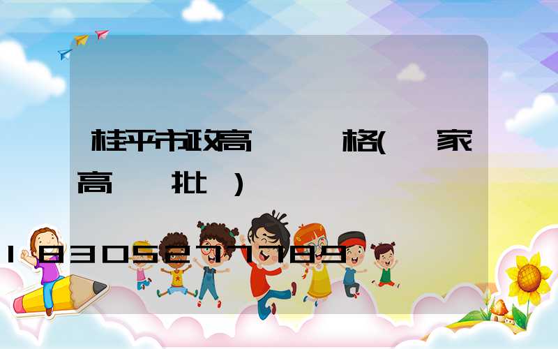 桂平市政高桿燈價格(廠家高桿燈批發)