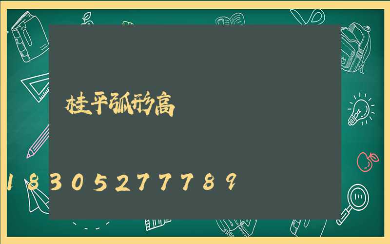 桂平弧形高桿燈