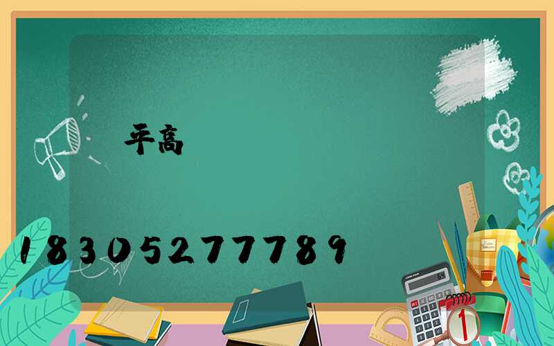 桂平高桿燈參數