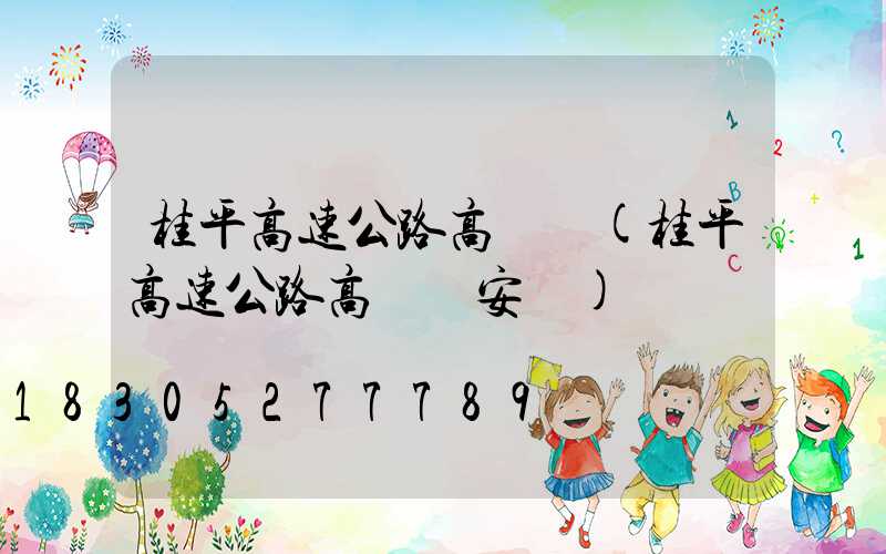 桂平高速公路高桿燈(桂平高速公路高桿燈安裝)