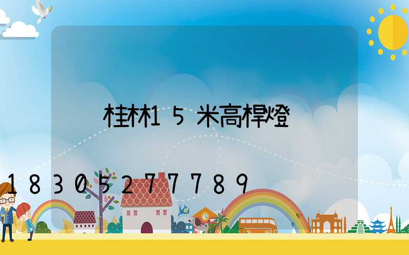 桂林15米高桿燈