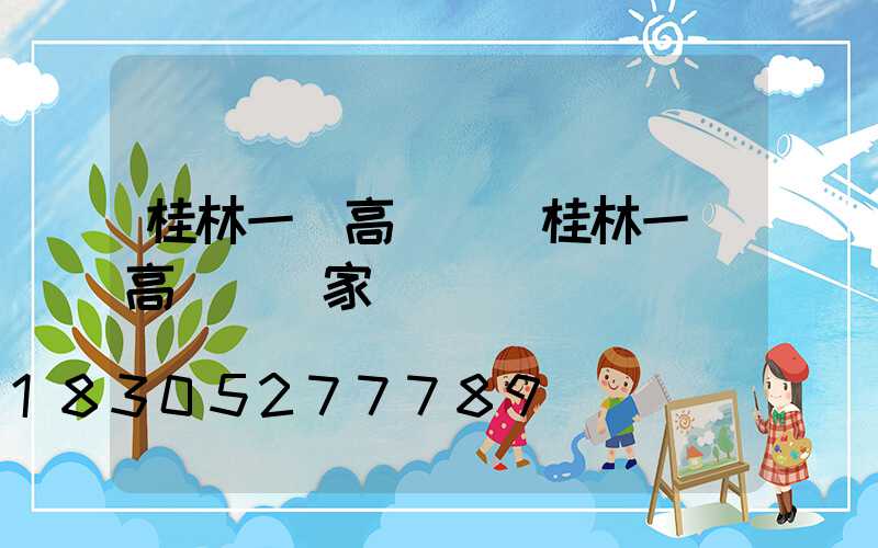 桂林一體高桿燈(桂林一體高桿燈廠家)