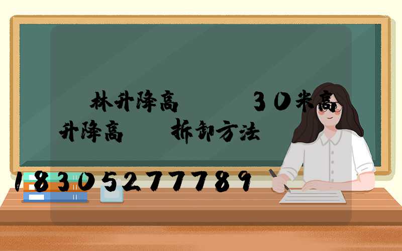 桂林升降高桿燈(30米高升降高桿燈拆卸方法)