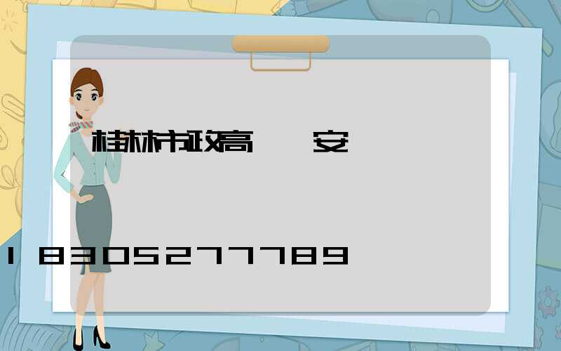 桂林市政高桿燈安裝