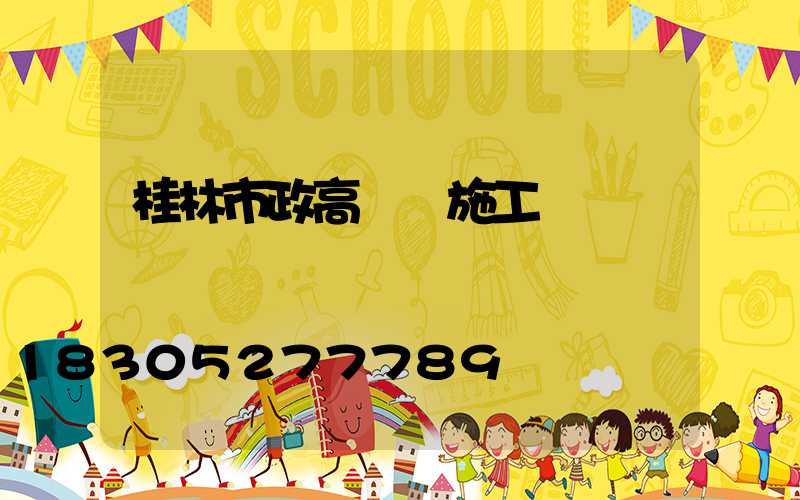 桂林市政高桿燈施工