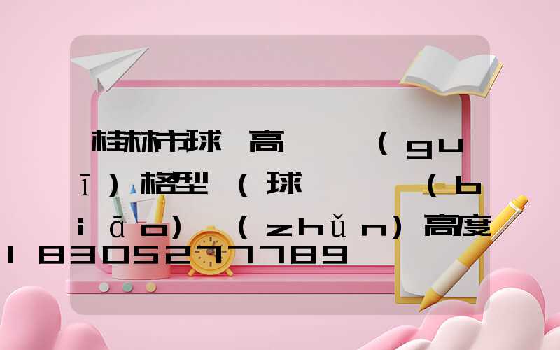 桂林市球場高桿燈規(guī)格型號(球場燈桿標(biāo)準(zhǔn)高度是多少)