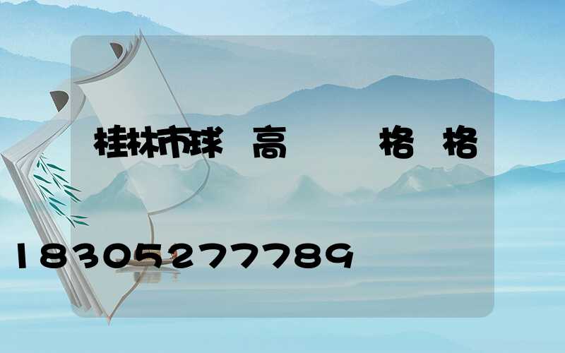 桂林市球場高桿燈規格價格