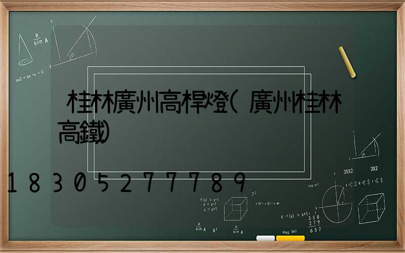 桂林廣州高桿燈(廣州桂林高鐵)