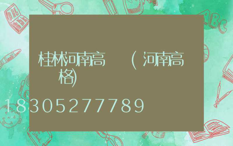 桂林河南高桿燈(河南高桿燈價格)