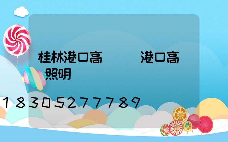 桂林港口高桿燈(港口高桿燈照明標準)