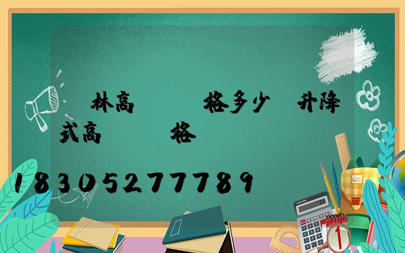 桂林高桿燈價格多少(升降式高桿燈價格)