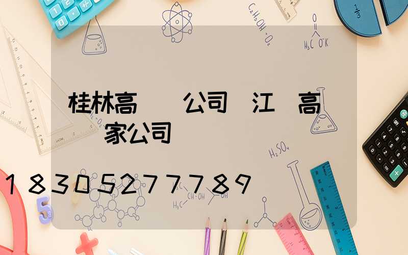 桂林高桿燈公司(江蘇高桿燈廠家公司)