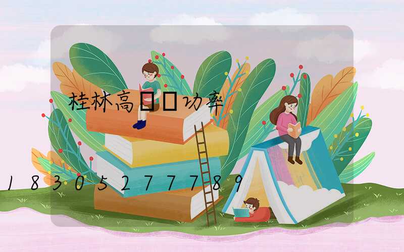 桂林高桿燈功率