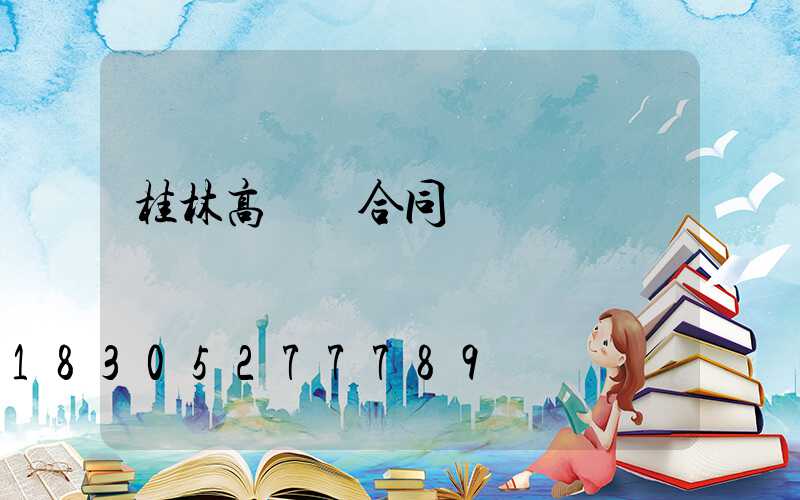 桂林高桿燈合同