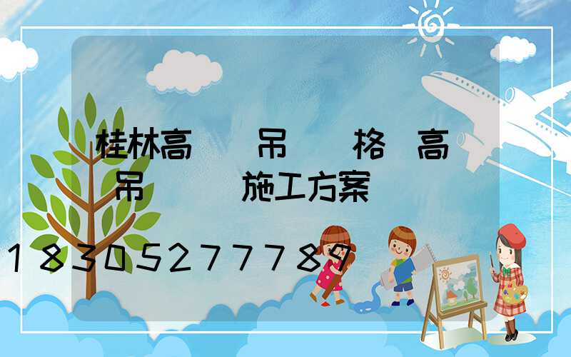 桂林高桿燈吊裝價格(高桿燈吊裝專項施工方案)