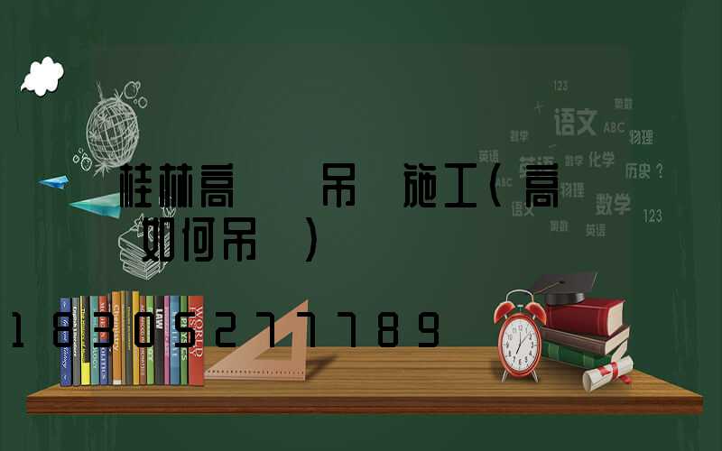 桂林高桿燈吊裝施工(高桿燈如何吊裝)