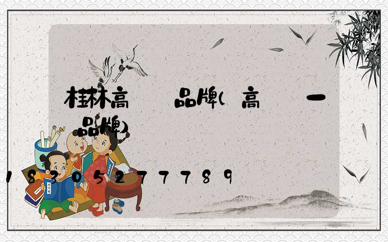 桂林高桿燈品牌(高桿燈一線品牌)