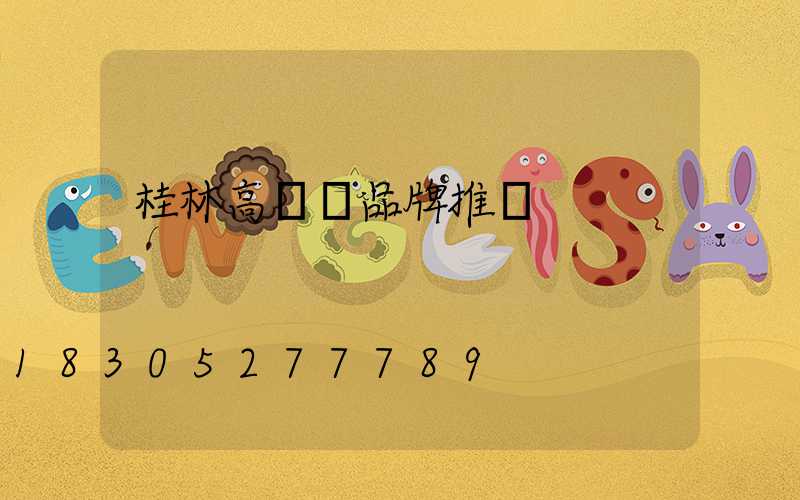 桂林高桿燈品牌推薦