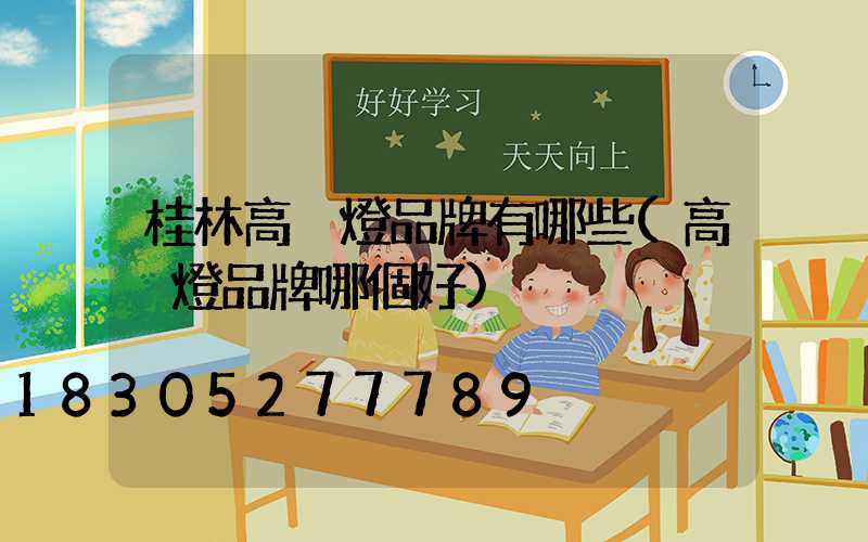 桂林高桿燈品牌有哪些(高桿燈品牌哪個好)