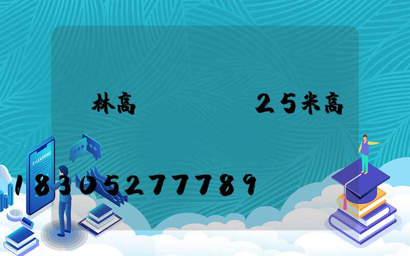 桂林高桿燈圖紙(25米高桿燈圖紙)