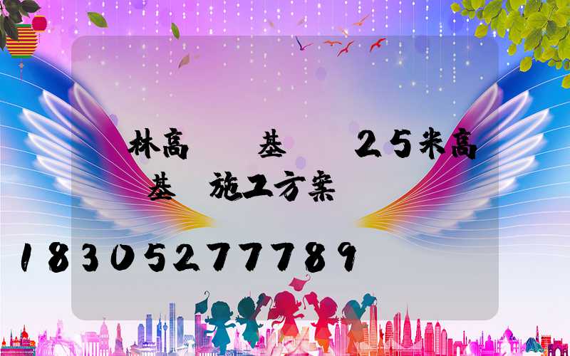 桂林高桿燈基礎(25米高桿燈基礎施工方案)
