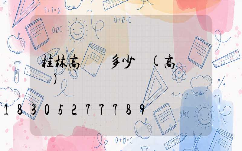 桂林高桿燈多少錢(高桿燈廠)