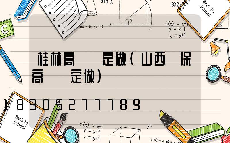 桂林高桿燈定做(山西環保高桿燈定做)