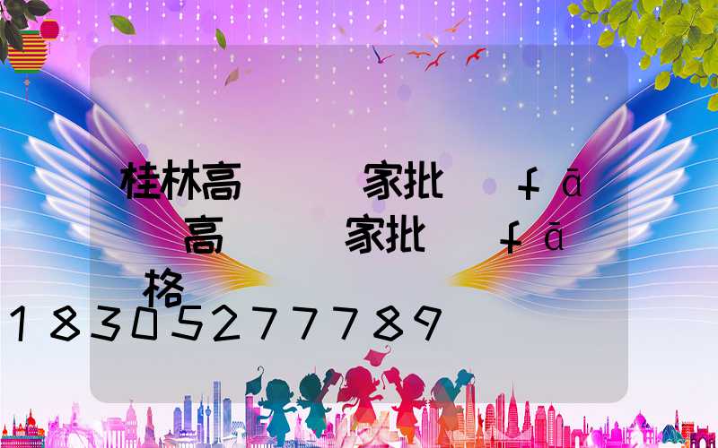 桂林高桿燈廠家批發(fā)(高桿燈廠家批發(fā)價格)