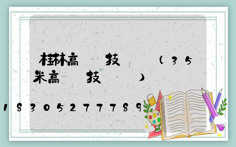 桂林高桿燈技術參數(35米高桿燈技術參數)