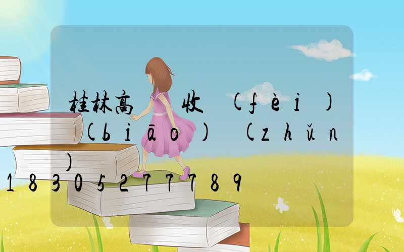 桂林高桿燈收費(fèi)標(biāo)準(zhǔn)