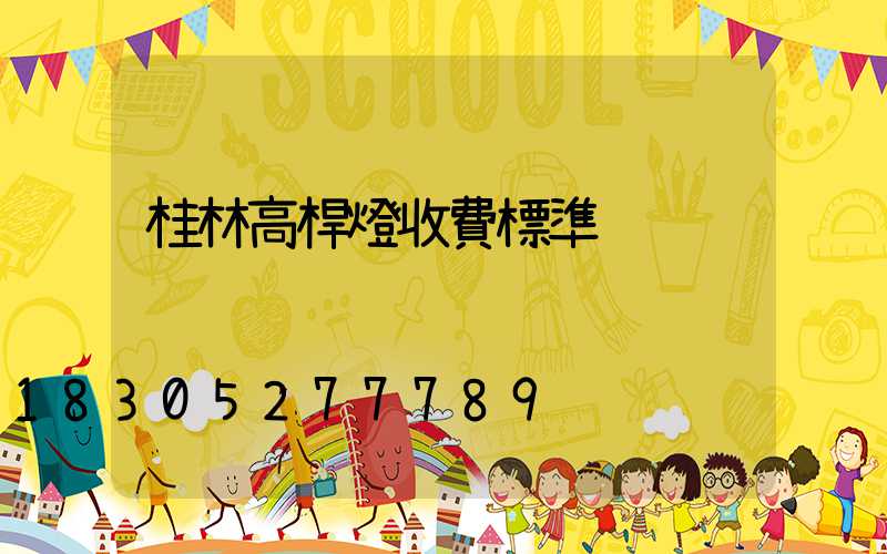 桂林高桿燈收費標準