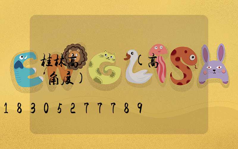 桂林高桿燈燈頭(高桿燈燈頭角度)