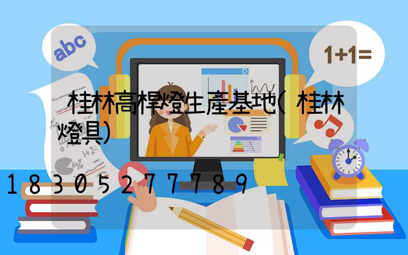 桂林高桿燈生產基地(桂林燈具)