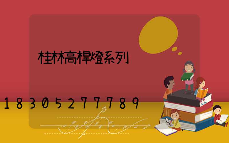 桂林高桿燈系列