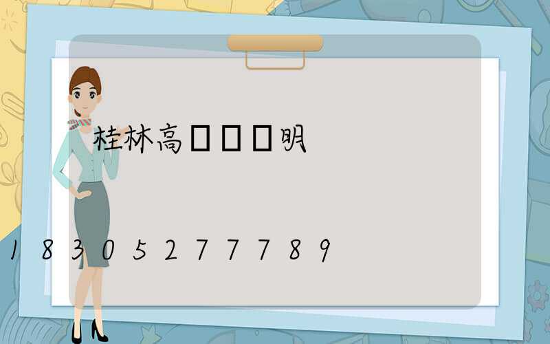 桂林高桿燈說明