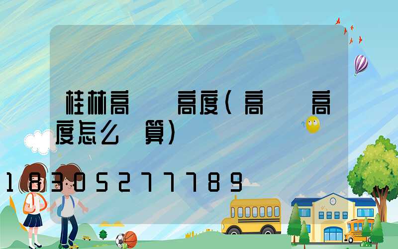 桂林高桿燈高度(高桿燈高度怎么計算)