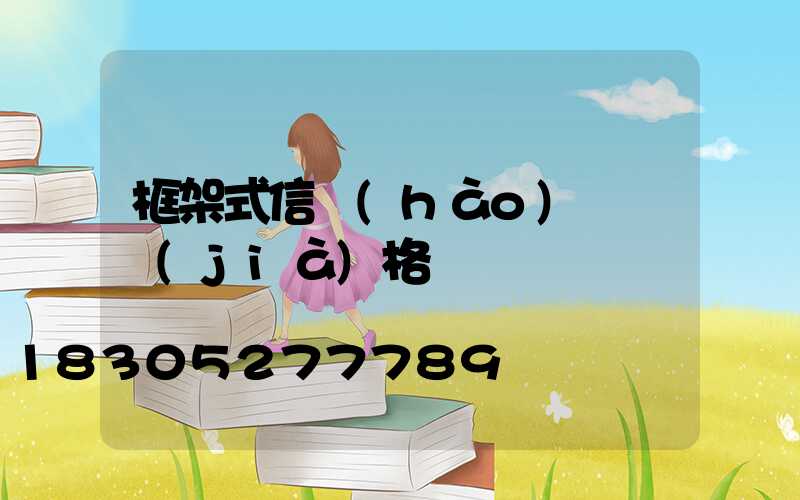 框架式信號(hào)燈桿價(jià)格